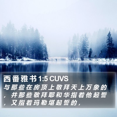 西 番 雅 书 1:5 CUVS Bible Verse Image