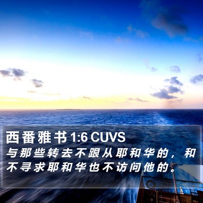 西 番 雅 书 1:6 CUVS Bible Verse Image