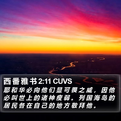 西 番 雅 书 2:11 CUVS Bible Verse Image