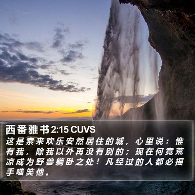西 番 雅 书 2:15 CUVS Bible Verse Image
