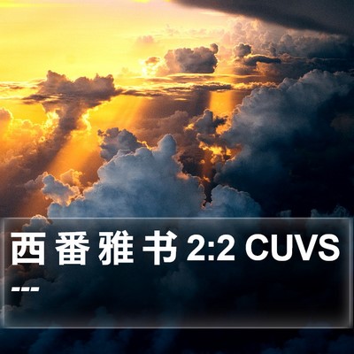 西 番 雅 书 2:2 CUVS Bible Verse Image