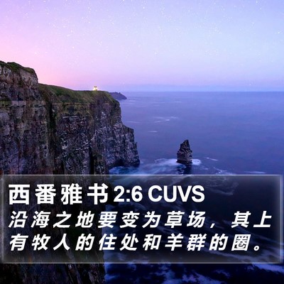西 番 雅 书 2:6 CUVS Bible Verse Image