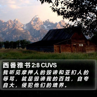 西 番 雅 书 2:8 CUVS Bible Verse Image