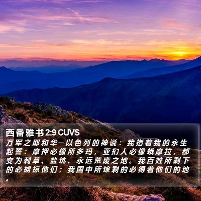 西 番 雅 书 2:9 CUVS Bible Verse Image