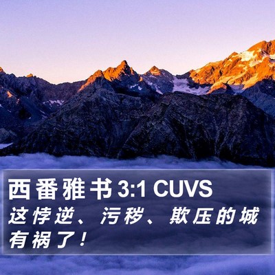 西 番 雅 书 3:1 CUVS Bible Verse Image