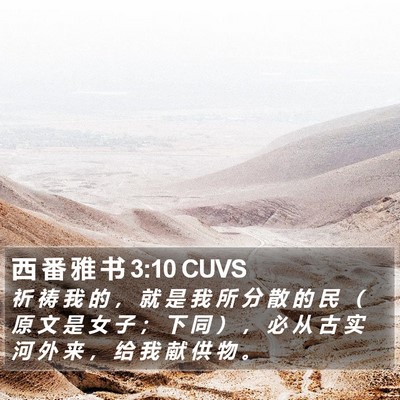 西 番 雅 书 3:10 CUVS Bible Verse Image