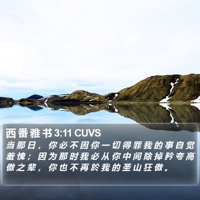 西 番 雅 书 3:11 CUVS Bible Verse Image