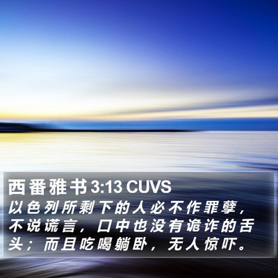 西 番 雅 书 3:13 CUVS Bible Verse Image