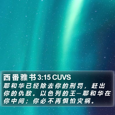 西 番 雅 书 3:15 CUVS Bible Verse Image