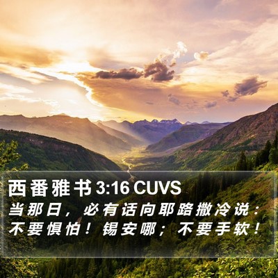 西 番 雅 书 3:16 CUVS Bible Verse Image