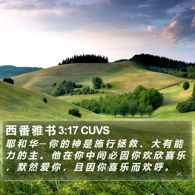 西 番 雅 书 3:17 CUVS Bible Verse Image