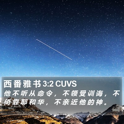 西 番 雅 书 3:2 CUVS Bible Verse Image
