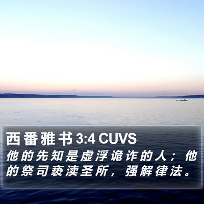 西 番 雅 书 3:4 CUVS Bible Verse Image