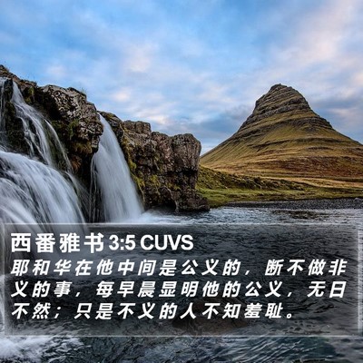 西 番 雅 书 3:5 CUVS Bible Verse Image