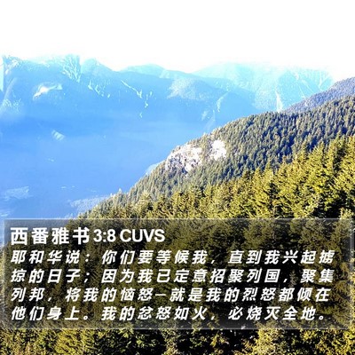 西 番 雅 书 3:8 CUVS Bible Verse Image