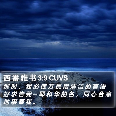 西 番 雅 书 3:9 CUVS Bible Verse Image