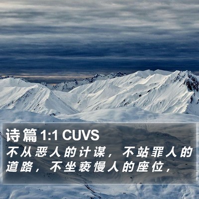 诗 篇 1:1 CUVS Bible Verse Image
