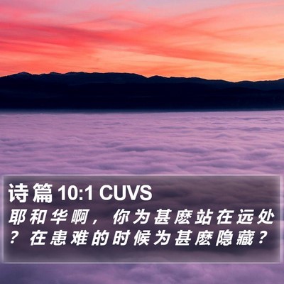 诗 篇 10:1 CUVS Bible Verse Image