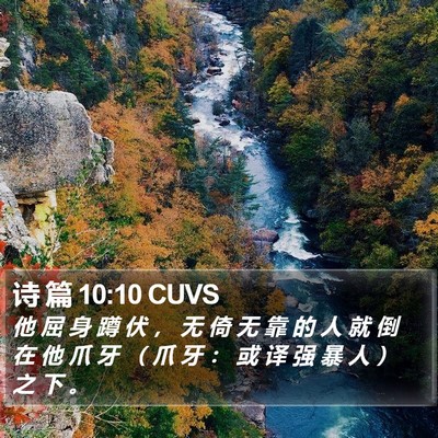 诗 篇 10:10 CUVS Bible Verse Image