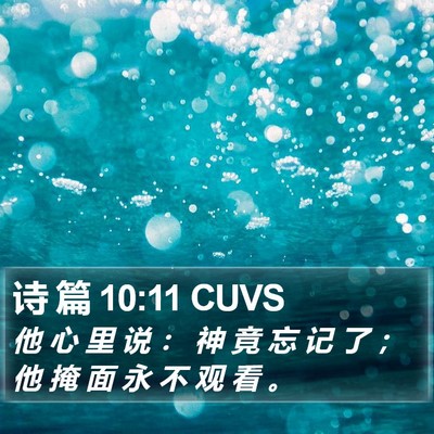 诗 篇 10:11 CUVS Bible Verse Image
