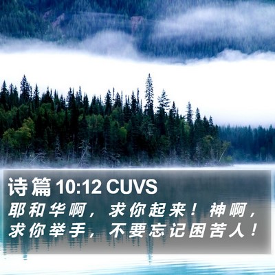 诗 篇 10:12 CUVS Bible Verse Image