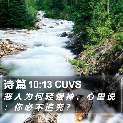 诗 篇 10:13 CUVS Bible Verse Image