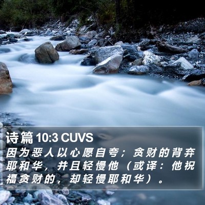 诗 篇 10:3 CUVS Bible Verse Image