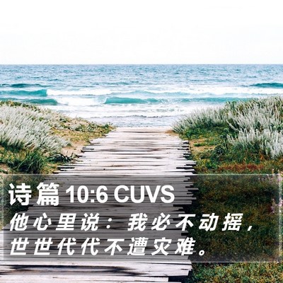 诗 篇 10:6 CUVS Bible Verse Image
