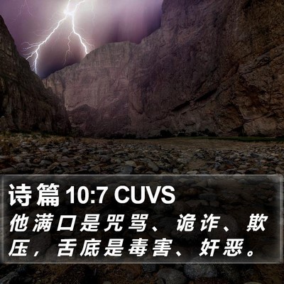 诗 篇 10:7 CUVS Bible Verse Image