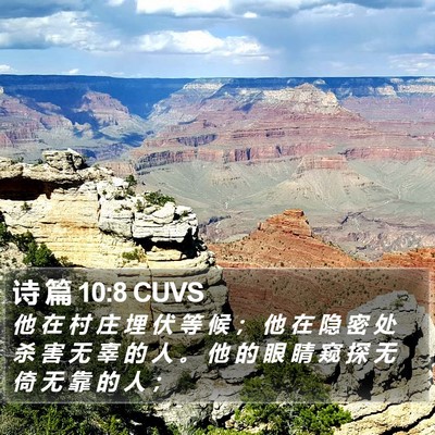 诗 篇 10:8 CUVS Bible Verse Image
