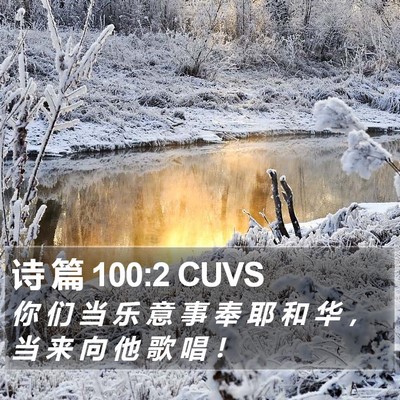 诗 篇 100:2 CUVS Bible Verse Image