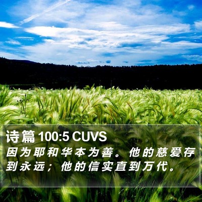 诗 篇 100:5 CUVS Bible Verse Image