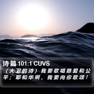 诗 篇 101:1 CUVS Bible Verse Image