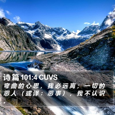 诗 篇 101:4 CUVS Bible Verse Image