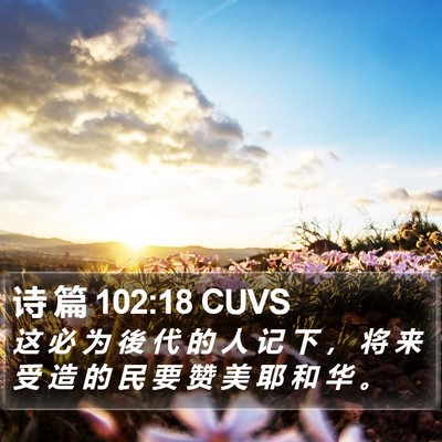 诗 篇 102:18 CUVS Bible Verse Image