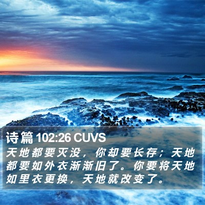 诗 篇 102:26 CUVS Bible Verse Image