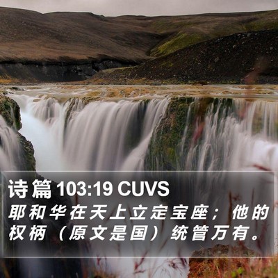 诗 篇 103:19 CUVS Bible Verse Image