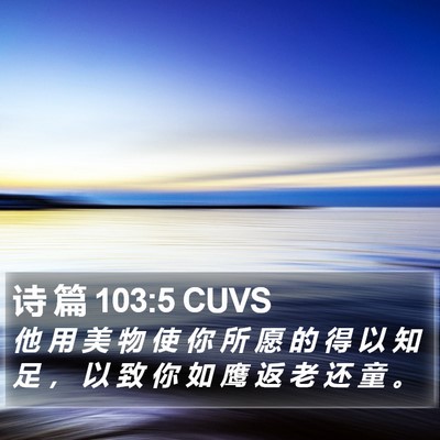 诗 篇 103:5 CUVS Bible Verse Image