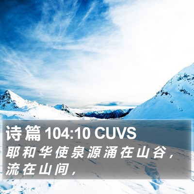 诗 篇 104:10 CUVS Bible Verse Image
