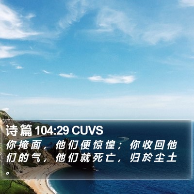 诗 篇 104:29 CUVS Bible Verse Image