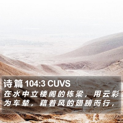 诗 篇 104:3 CUVS Bible Verse Image