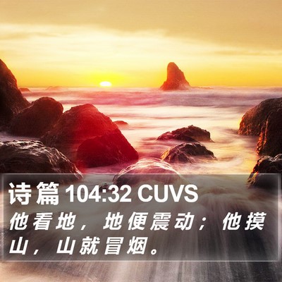 诗 篇 104:32 CUVS Bible Verse Image