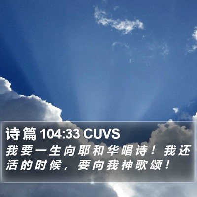 诗 篇 104:33 CUVS Bible Verse Image
