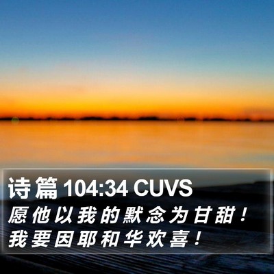 诗 篇 104:34 CUVS Bible Verse Image