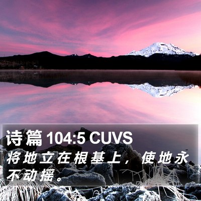 诗 篇 104:5 CUVS Bible Verse Image