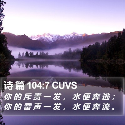 诗 篇 104:7 CUVS Bible Verse Image