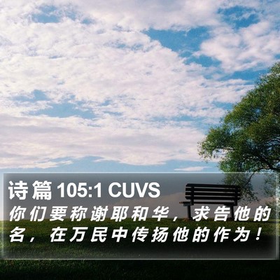 诗 篇 105:1 CUVS Bible Verse Image