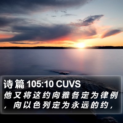 诗 篇 105:10 CUVS Bible Verse Image