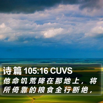 诗 篇 105:16 CUVS Bible Verse Image