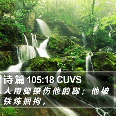 诗 篇 105:18 CUVS Bible Verse Image